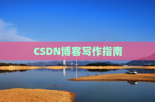 CSDN博客写作指南