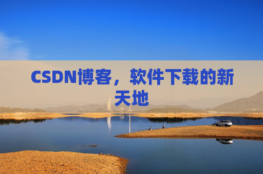 CSDN博客，软件下载的新天地