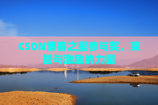 CSDN博客之星参与奖,荣誉与激励的力量