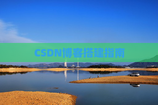 CSDN博客搭建指南