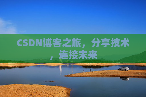 CSDN博客之旅,分享技术,连接未来