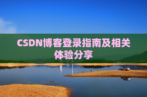 CSDN博客登录指南及相关体验分享