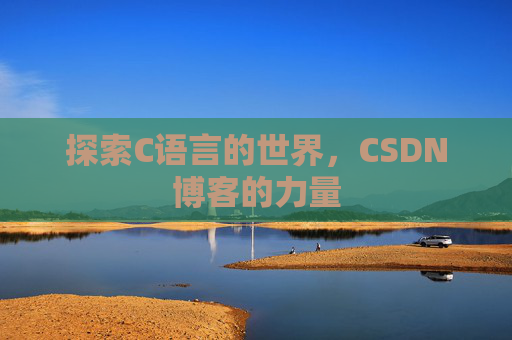 探索C语言的世界，CSDN博客的力量
